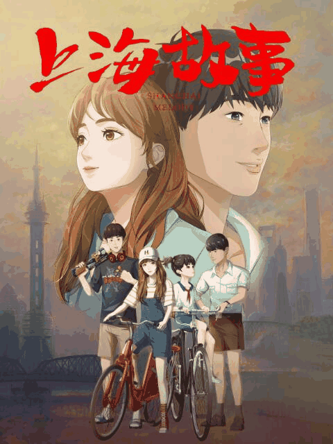 七夕漫画_上海故事封面在线看