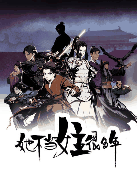 七夕漫画_她不当女主很多年封面在线看
