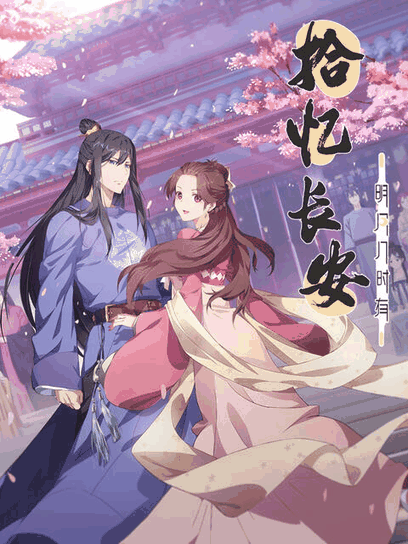 七夕漫画_拾忆长安·明月几时有封面在线看